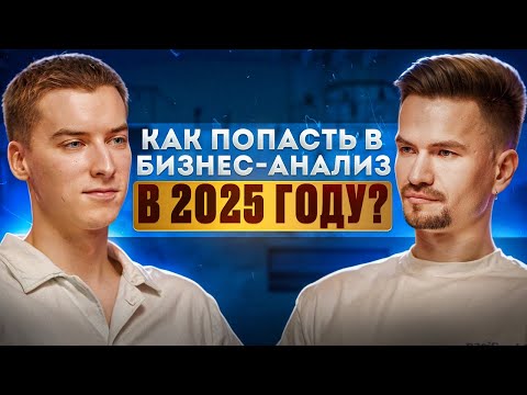 Видео: Как попасть в бизнес анализ в 2025 году: зарплаты, рынок и правда про вузы/курсы