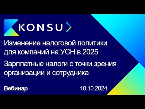 Видео: Вебинар - Изменение налоговой политики для компаний на УСН 2024-2025. Зарплатные налоги | Konsu