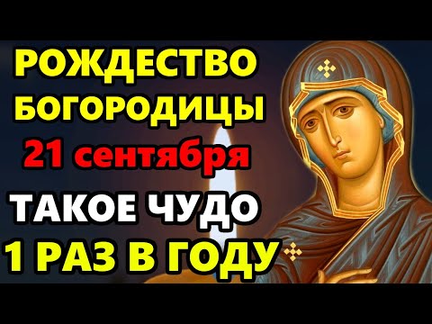 Видео: 21 сентября ОНА ВАС СПАСЕТ! Такое раз в году на Счастье! ТВОРИТ ЧУДЕСА! Молитва Рождество Богородицы