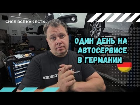 Видео: Как работают в Германии #работавгермании #автосервис 