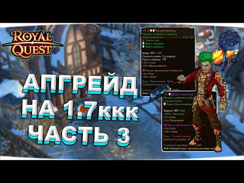 Видео: 🎬 Royal Quest 💲 АПГРЕЙД НА 1.7ккк ⚠️ ЧАСТЬ 3 ⚠️ ПУХА, ШЛЕМ НА АКК И ДРУГОЕ ЗА 288кк 💲 Морфей