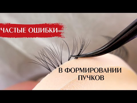 Видео: САМЫЕ РАСПРОСТРАНЕННЫЕ ОШИБКИ В ФОРМИРОВАНИИ ПУЧКОВ, КОТОРЫЕ ДЕЛАЮТ ЛЭШМЕЙКЕРЫ