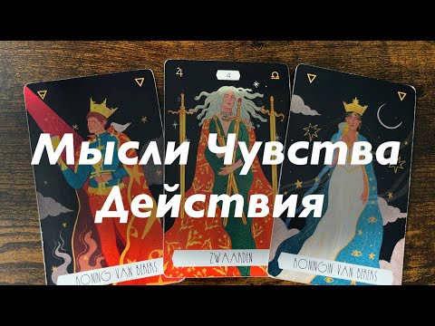 Видео: Мысли, чувства, действия ❤️❤️❤️