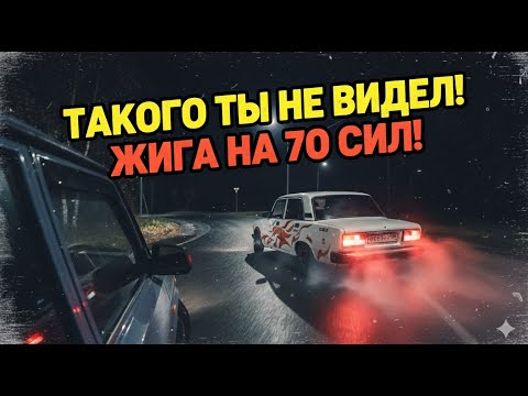 Видео: 70 Л.С. на Мокром! 🤯 ЖИГУЛИ ВЗОРВАЛИ УЛИЦУ! Стрит Дрифт, КОТОРОГО ТЫ НЕ ОЖИДАЛ!