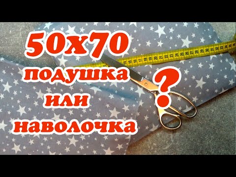 Видео: Наволочка с клапаном за 5 минут Мастер-класс