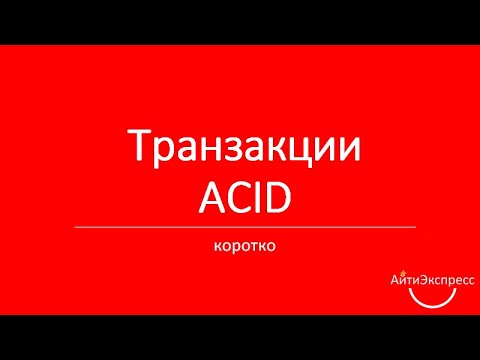 Видео: Транзакции. ACID. Теорема Брюера. (Ксения Погорельских)