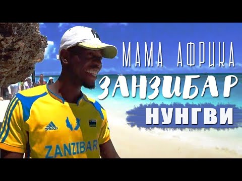 Видео: ПУСТОЙ АЭРОПОРТ - МЫ В ШОКЕ! | ПОЧЕМУ МЫ ВЫБРАЛИ ПЛЯЖ НУНГВИ | МАМА АФРИКА | ЗАНЗИБАР
