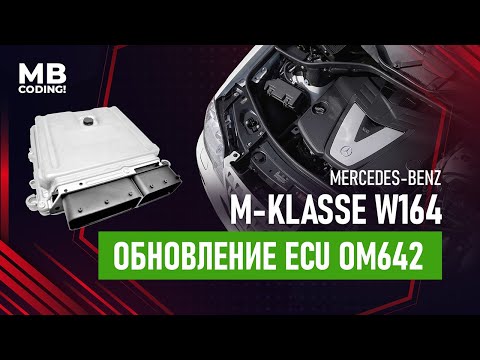 Видео: Обновляем прошивку Mercedes Benz ML / W164 офлайн обновление мотора! DAS Offline OM642 ECU flashing