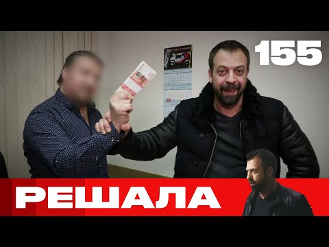 Видео: Решала | Сезон 7 | Выпуск 155