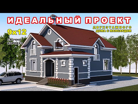 Видео: Идеальный проект двухэтажного дома с мансардом / 9x12