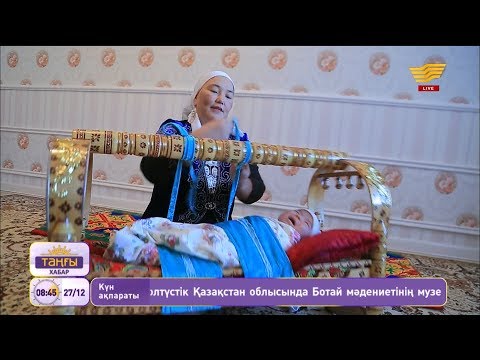 Видео: «Ұлттық құндылық»: Бесікке бөлеу