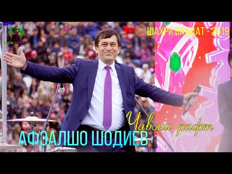 Видео: Афзалшо Шодиев - Чавони рафт / Вахдат - 2019 / Afzalsho Shodiev - Consert - Fayzi Navruz Vahdat 2019