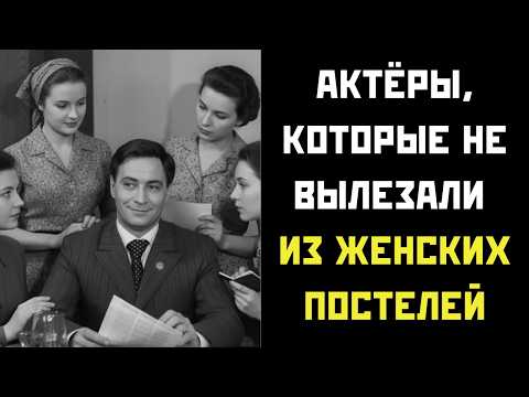 Видео: Актеры которые не вылезали из ЖЕНСКИХ ПОСТЕЛЕЙ