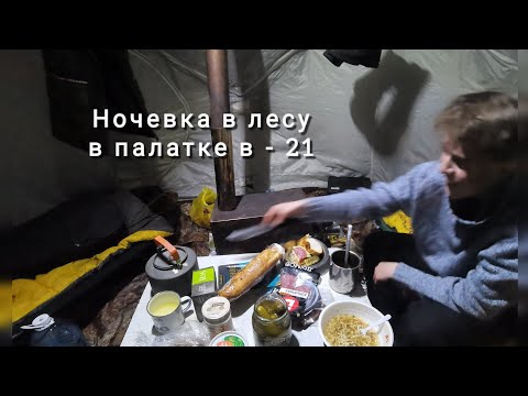 Видео: Ночевка в лесу в палатке в - 21 градус