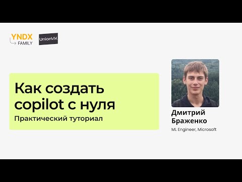 Видео: Практический туториал «Как создать copilot c нуля»