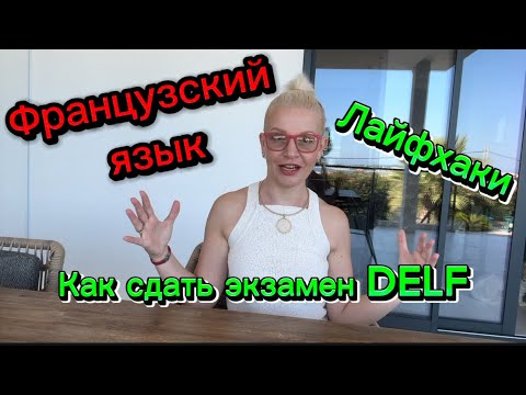 Видео: Как сдать экзамен DELF на уровень знания французского языка 🇫🇷