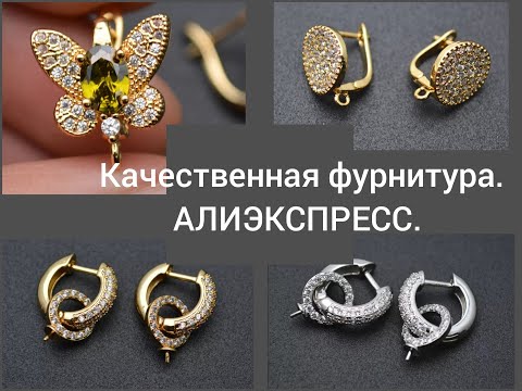 Видео: Качественная фурнитура. АЛИКСПРЕСС.