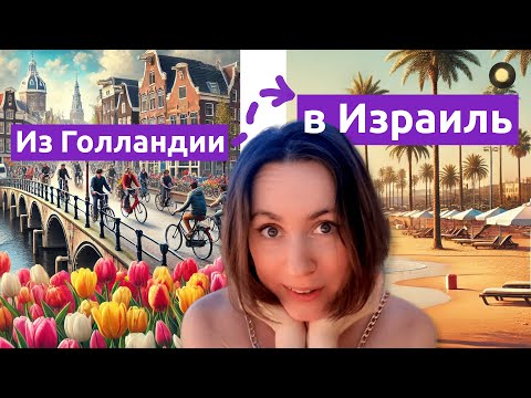 Видео: Почему ИЗРАИЛЬ, а не Голландия?