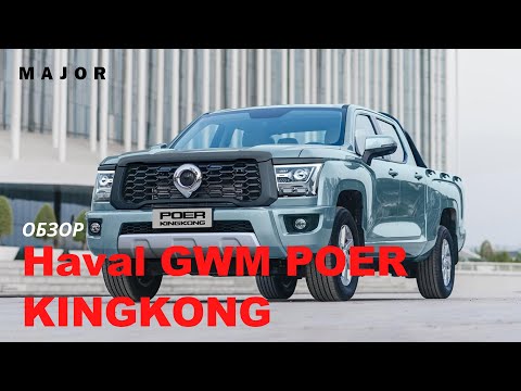 Видео: Haval GWM POER KINGKONG: ОБЗОР АВТОМОБИЛЯ