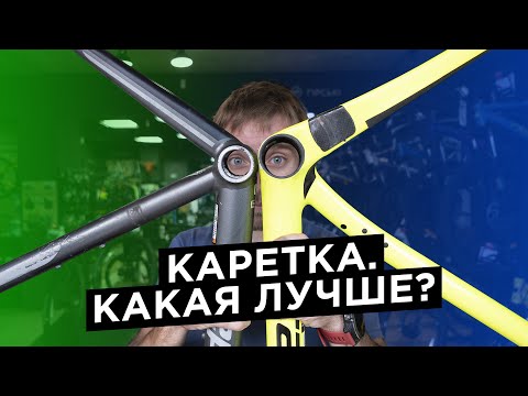 Видео: Стандарты кареточного узла. Преимущества и недостатки.