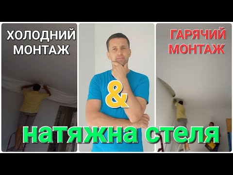 Видео: ✅️НАТЯЖНА стеля холодного монтажу. Зможе кожен! БЕЗ ГАЗУ ТА ТЕПЛОВОЇ ГАРМАТИ.