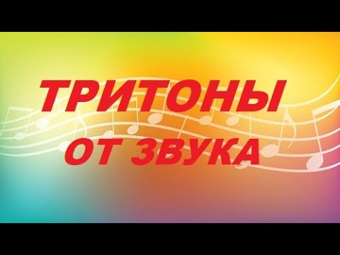 Видео: ТРИТОНЫ ОТ ЗВУКА с разрешением в 4 тональности. Как сдать ЭКЗАМЕН по СОЛЬФЕДЖИО?