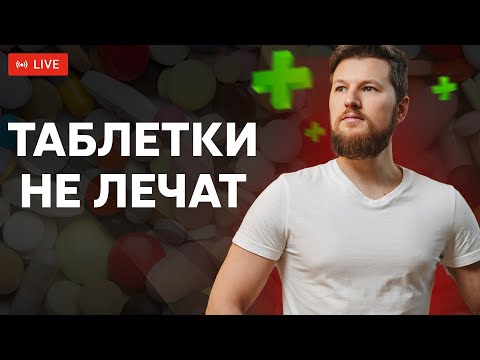 Видео: Как быть здоровым БЕЗ ТАБЛЕТОК?