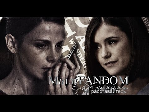 Видео: multifandom » с любимыми не расставайтесь