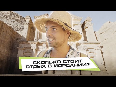 Видео: Иордания. Сколько стоит отдых?