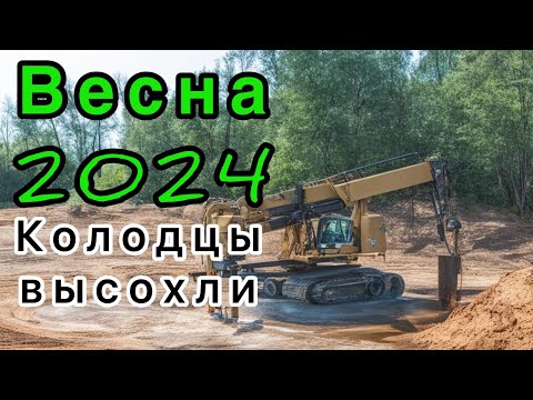 Видео: Весна 2024 колодцы высохли