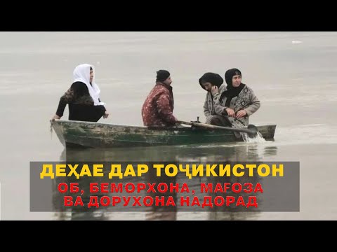 Видео: Таксӣ-қаиқ: Азоби сахти мардуми Шерхонӣ. ҶАНОБИ ОЛӢ БА МО КУМАК КУНЕД!