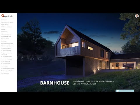 Видео: Обзор онлайн-курса по 3D визуализации экстерьера 3Ds MAX и Corona Render | BARNHOUSE