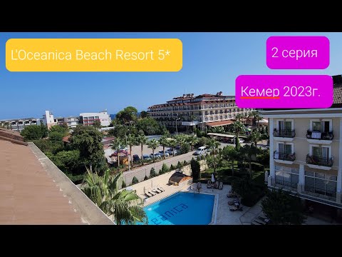 Видео: L'Oceanica Beach Resort 5*. Турция. Кемер 2023г. 2 Серия.