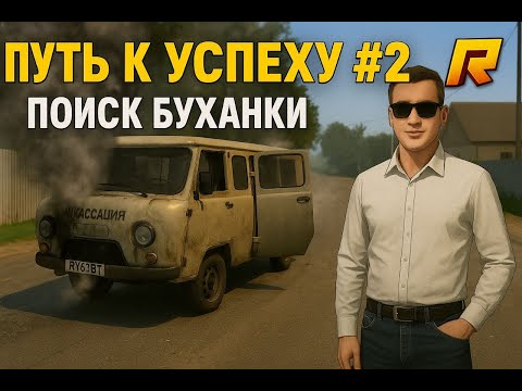 Видео: ПУТЬ К УСПЕХУ #2 — ВЕРНУЛ БУХАНКУ СПУСТЯ 4 ГОДА / РАДМИР 12