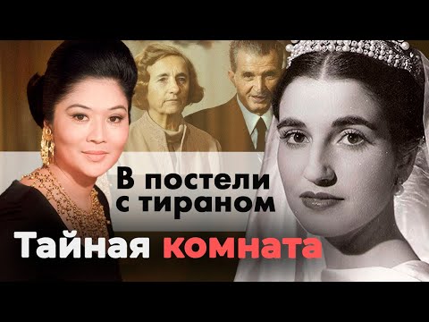 Видео: В постели с тираном. Истории жён диктаторов | Имельда Маркос, Елена Чаушеску, Кармен Поло