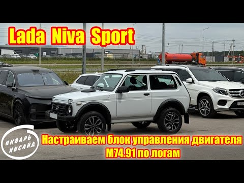 Видео: Настройка Lada Niva Sport!