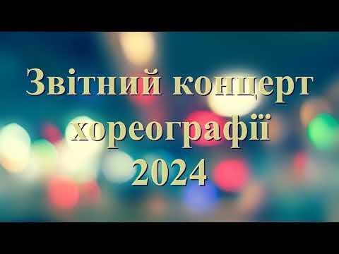 Видео: Звітний концерт хореографії 2024