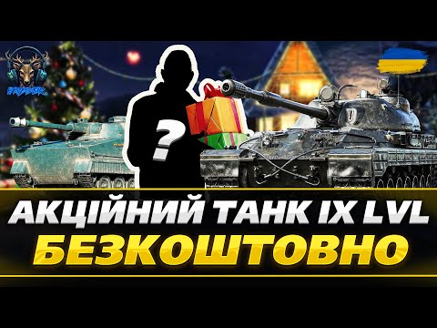 Видео: 🔥 Новий безкоштовний танк 9 рівня у World of Tanks! Як отримати? 🔥#wot_ua #worldoftanks