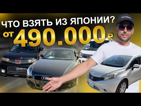 Видео: Бюджетные авто из Японии от 490.000 руб!