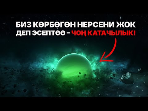 Видео: Биз аларды көрбөсөк да, укпасак да — алар бизди көрүп, угуп турушу мүмкүн!