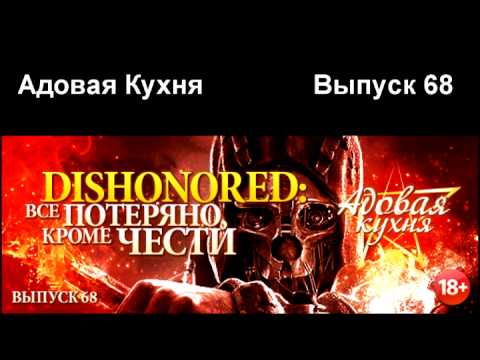 Видео: Подкаст "Адовая Кухня", выпуск 68