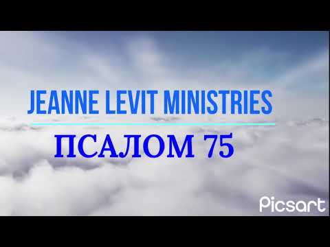 Видео: Псалом 75 читает пастор Жанна ( Jeanne Levit Ministries), толкование псалма, молитва, прославление.