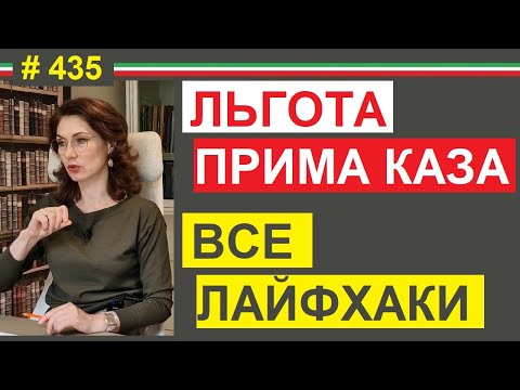 Видео: Все о льготе "прима каза" секреты и тонкости получения на всю жизнь #435 #elenaarna