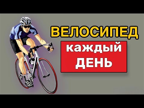 Видео: Что Произойдет с телом от Велосипеда каждый День