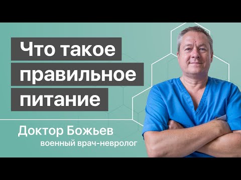 Видео: ЧТО ТАКОЕ ПРАВИЛЬНОЕ ПИТАНИЕ | ЗДОРОВОЕ ПИТАНИЕ формирует доктор Божьев