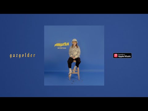 Видео: Минаева - Волки