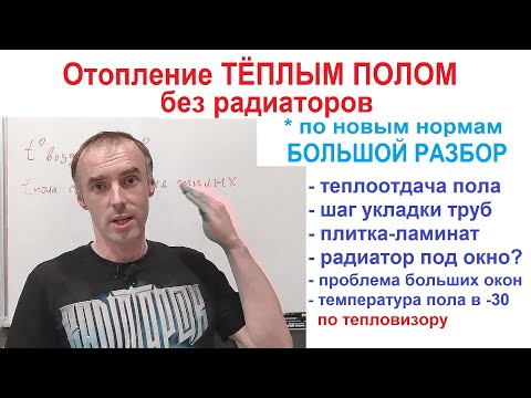 Видео: Отопление теплым полом без радиаторов
