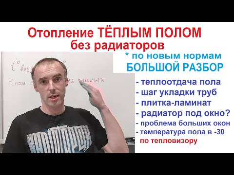 Видео: Отопление тёплым полом без радиаторов