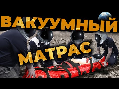 Видео: Как пользоваться вакуумным матрасом при переломе позвоночника #ПроСМП