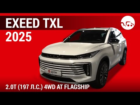 Видео: EXEED TXL 2025 2.0T (197 л.с.) 4WD AT Flagship - видеообзор